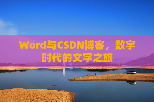 Word与CSDN博客，数字时代的文字之旅